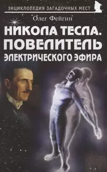 Никола Тесла. Повелитель электрического эфира
