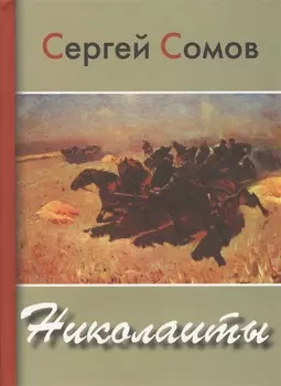 Николаиты Стихи поэмы