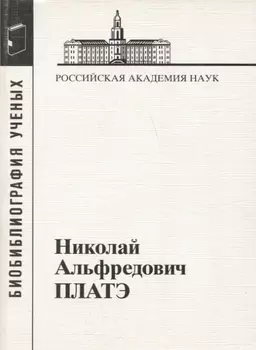Николай Альфредович Платэ. 1934-2007