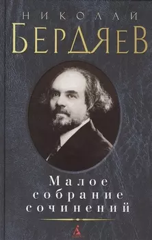 Николай Бердяев Малое собрание сочинений