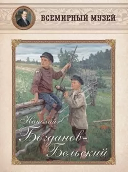 Николай Богданов-Бельский Всемирный музей