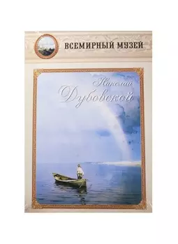 Николай Дубовский Всемирный музей