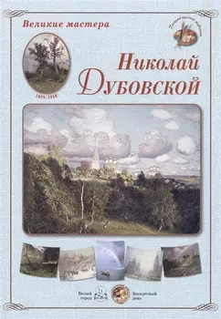 Николай Дубовской