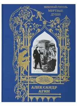 Николай Гоголь. Мертвые души