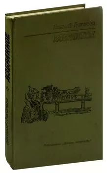 Николай Григорьев. Избранное
