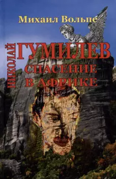 Николай Гумилев: спасение в Африке