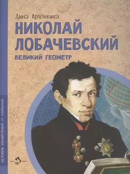 Николай Лобачевский. Великий геометр