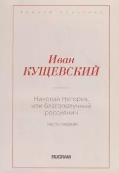 Николай Негорев, или Благополучный россиянин. Ч. 1