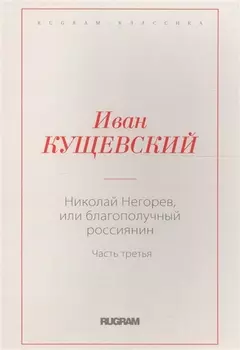 Николай Негорев, или благополучный россиянин. Часть 3