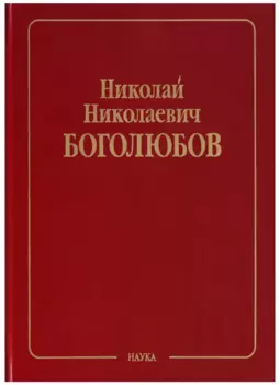 Николай Николаевич Боголюбов (Собрание научных трудов в двенадцати томах. Математика и нелинейная механика (в 4 томах). Том III. Асимптотические методы в теории нелинейных колебаний