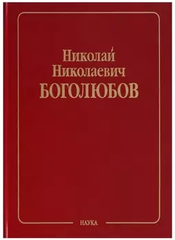 Николай Николаевич Боголюбов Собрание научных трудов в двенадцати томах Математика и нелинейная механика в 4 томах Том IV Нелинейная механика 1945-1974