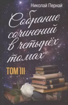 Николай Пернай. Собрание сочинений в четырех томах. Том III