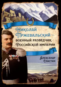 Николай Пржевальский - военный разведчик Российской империи