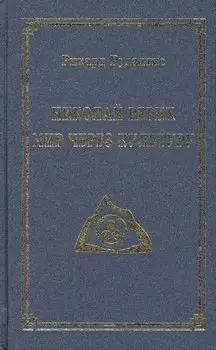 Николай Рерих. Мир через Культуру