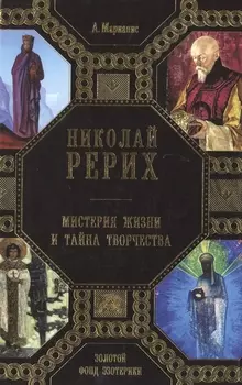 Николай Рерих Мистерия жизни и тайна творчества