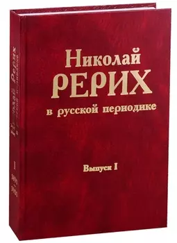 Николай Рерих в русской периодике. Вып.I.