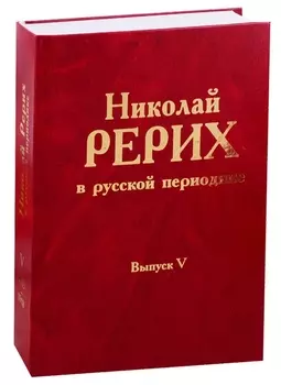 Николай Рерих в русской периодике. Выпуск V. 1913-1918