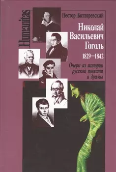 Николай Васильевич Гоголь 1829-1842 Очерк из истории рус. повести и драмы (Humanitas) Котляревский