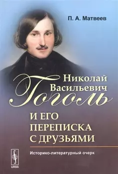 Николай Васильевич Гоголь и его переписка с друзьями Историко-литературный очерк