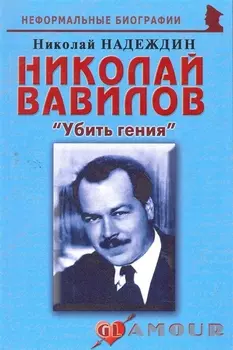Николай Вавилов Убить гения
