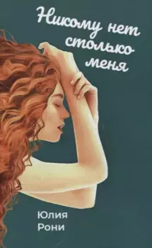 Никому нет столько меня
