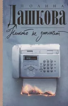 Никто не заплачет