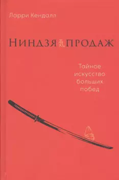 Ниндзя продаж: Тайное искусство больших побед
