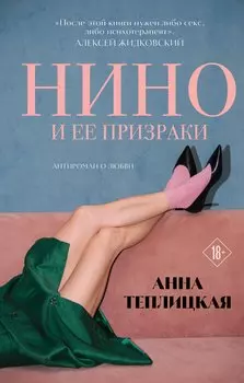 Нино и ее призраки