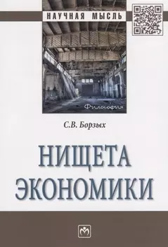 Нищета экономики