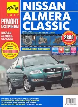 Nissan Almera Classic с 2005 г. бенз. дв. 1.6 цв. фото рук. по рем.//с 2005 г.//
