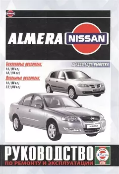 Nissan Almera. Руководство по ремонту и эксплуатации. Бензиновые двигатели. Дизельные двигатели. С 2000 года выпуска