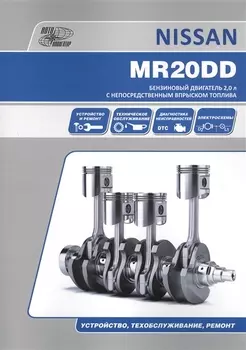 Nissan MR20DD. Бензиновый двигатель 2.0 л с непосредственным впрыскомтоплива. Устройство, техобслуживание, ремонт