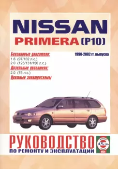 Nissan Primera. 1990-1999 гг. выпуска. Бензин/дизель. Руководство по ремонту и эксплуатации