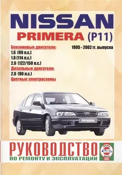 Nissan Primera Р11 1995-2002 гг выпуска Руководство по ремонту и эксплуатации Бензиновые и дизельные двигатели
