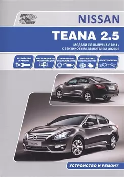 Nissan Teana. Модели L33 выпуска с 2014 г с бензиновым двигателем QR25DE. Руководство по эксплуатации, устройство, техническое обслуживание, ремонт