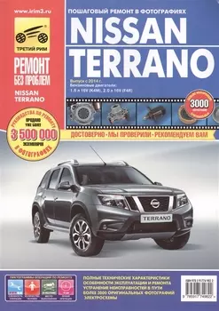 Nissan Terrano, выпуск с 2014 г. цв. в ф.