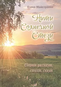 Нити Солнечной Стези. Сборник рассказов, стихов, сказок. Книга третья