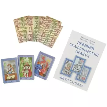 «Нити судьбы». Древний скандинавский оракул