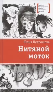 Нитяной моток. Повесть