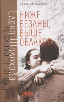 Ниже бездны, выше облаков