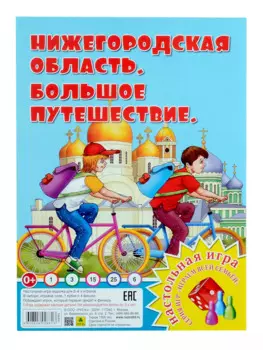 Нижегородская область. Большое путешествие. Настольная игра из серии "Играем всей семьей"