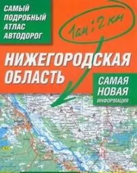 Нижегородская область. Самый подробный атлас автодорог