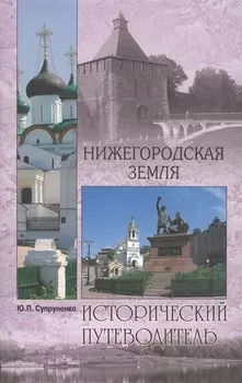 Нижегородская земля