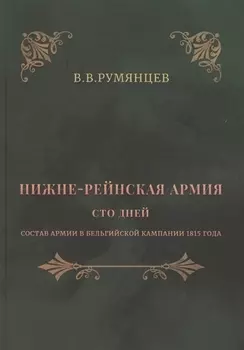 Нижне-Рейнская армия. Сто дней. Состав армии в Бельгийской кампании 1815 года