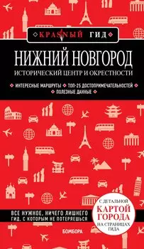Нижний Новгород. Исторический центр и окрестности: путеводитель