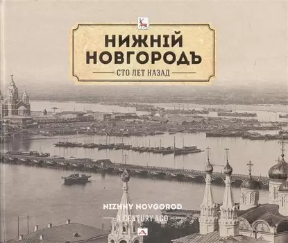 Альбом Нижний Новгород сто лет назад (НКН) Гройсман (рус. и англ. яз.)