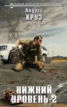 Нижний уровень - 2