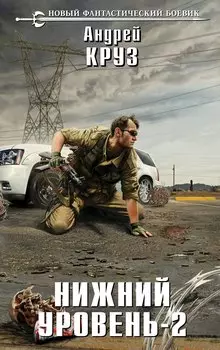 Нижний уровень - 2: фантастический роман