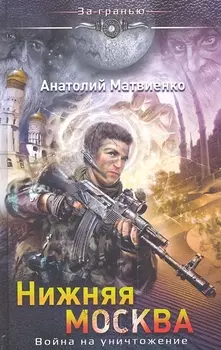 Нижняя Москва. Война на уничтожение
