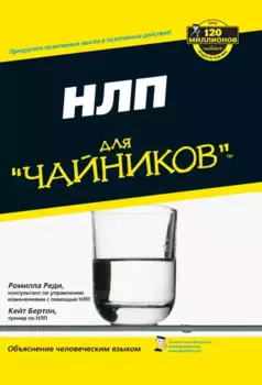 НЛП для чайников